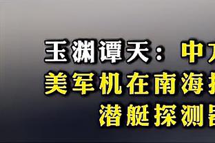 阿的江：阿尔斯兰将近40℃高烧 希望每个队伍都保持健康